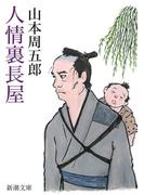 人情裏長屋