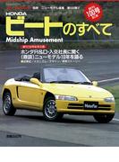 第100弾 HONDAビートのすべて(すべてシリーズ)