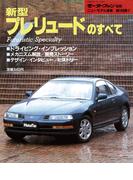 第109弾 新型プレリュードのすべて(すべてシリーズ)