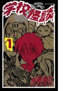 学校怪談（1）(少年チャンピオン・コミックス)