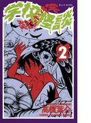 学校怪談（2）(少年チャンピオン・コミックス)