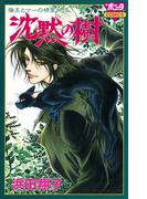 陽王とマーの精霊物語　沈黙の樹(ミステリーボニータ)