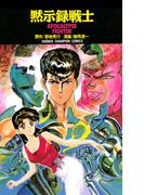 黙示録戦士(少年チャンピオン・コミックス)