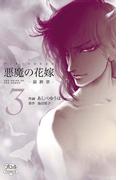 悪魔の花嫁　最終章（3）(ミステリーボニータ)