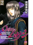 9番目のムサシ　ミッション・ブルー（2）(ミステリーボニータ)