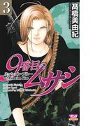 9番目のムサシ　ミッション・ブルー（3）(ミステリーボニータ)