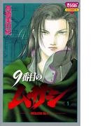 9番目のムサシ（1）(ミステリーボニータ)