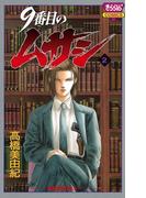 9番目のムサシ（2）(ミステリーボニータ)