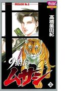 9番目のムサシ（3）(ミステリーボニータ)