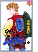 9番目のムサシ（14）(ミステリーボニータ)