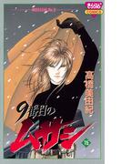 9番目のムサシ（15）(ミステリーボニータ)