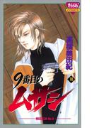 9番目のムサシ（16）(ミステリーボニータ)