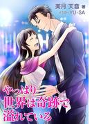 やっぱり世界は奇跡で溢れている