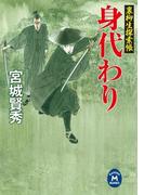 裏柳生探索帳 身代わり(学研Ｍ文庫)