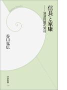 信長と家康(学研新書)