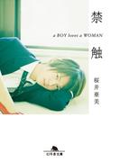 禁触　ａ ＢＯＹ ｌｏｖｅｓ ａ ＷＯＭＡＮ(幻冬舎文庫)