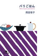 パリごはん(幻冬舎文庫)