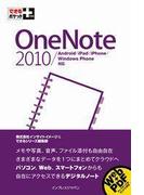 できるポケット＋ OneNote 2010／Android／iPad／iPhone／Windows Phone対応(できるポケット＋)