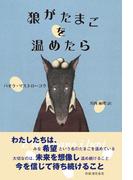 狼がたまごを温めたら