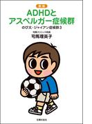 新版　のび太・ジャイアン症候群3　ADHDとアスペルガー症候群