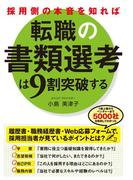 採用側の本音を知れば転職の書類選考は９割突破する(中経出版)