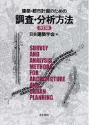 建築・都市計画のための調査・分析方法 改訂版