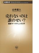 売れないのは誰のせい？―最新マーケティング入門―（新潮新書）(新潮新書)