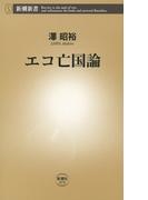 エコ亡国論（新潮新書）(新潮新書)