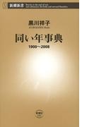 同い年事典―1900～2008―（新潮新書）(新潮新書)
