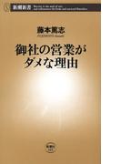 御社の営業がダメな理由（新潮新書）(新潮新書)
