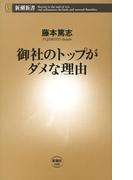 御社のトップがダメな理由（新潮新書）(新潮新書)