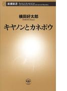 キヤノンとカネボウ（新潮新書）(新潮新書)