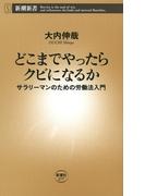 どこまでやったらクビになるか―サラリーマンのための労働法入門―（新潮新書）(新潮新書)