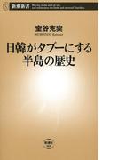 日韓がタブーにする半島の歴史（新潮新書）(新潮新書)
