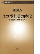 ネコ型社員の時代―自己実現幻想を超えて―（新潮新書）(新潮新書)