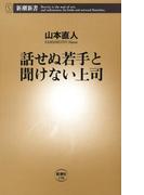 話せぬ若手と聞けない上司（新潮新書）(新潮新書)