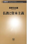 仏教と資本主義（新潮新書）(新潮新書)