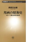 邦画の昭和史―スターで選ぶＤＶＤ100本―（新潮新書）(新潮新書)