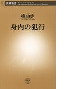 身内の犯行（新潮新書）(新潮新書)