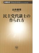 民主党代議士の作られ方（新潮新書）(新潮新書)