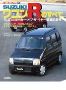 号外 SUZUKI ワゴンRのすべて(すべてシリーズ)