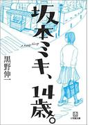 坂本ミキ、１４歳。