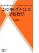 この国をダメにした「学校教育」(主婦の友新書)