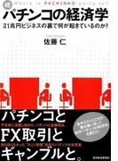 続・パチンコの経済学