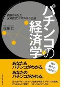 パチンコの経済学