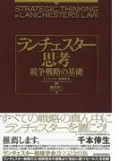 ランチェスター思考