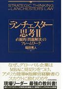 ランチェスター思考II