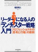 リーダーになる人の「ランチェスター戦略」入門