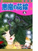 悪魔の花嫁　3(プリンセス・コミックス)