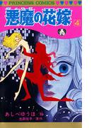 悪魔の花嫁　4(プリンセス・コミックス)